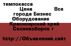 темпокасса valberg tcs 110 as euro › Цена ­ 21 000 - Все города Бизнес » Оборудование   . Красноярский край,Сосновоборск г.